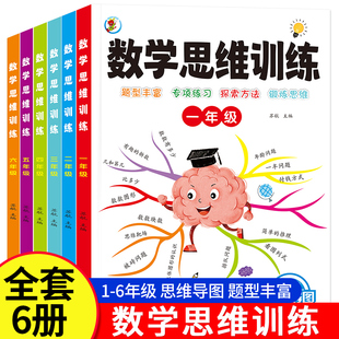 数学思维训练 小学一年级数学思维训练二年级三四五六年级奥数举一反三应用题强化训练专项练习题上册计算拓展题逻辑思维书人教版