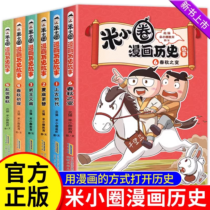 米小圈漫画历史故事书全套6册 米小圈漫画版上学记一二三四年级小学生课外书必阅读书籍脑筋急转弯注音版漫画成语故事快乐大语文