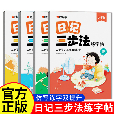 【时光学】日记三步法练字帖一二年级三年级练字结合日记 强化作文技巧小学生专用字帖练字语文专项训练儿童临摹练习本每日一练