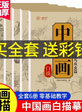 中国画白描入门描摹本全6册国画工笔国风古风花卉人物古诗梅兰花鸟套装底稿线稿描红基础书初学临摹水墨画册毛笔绘画练习教材程