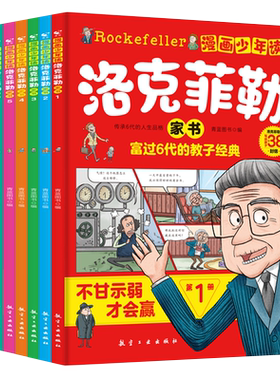 漫画少年读洛克菲勒家书全套6册