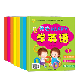 开心宝贝开心HAPPY学英语全套8册有声伴读中英文双语绘本3-4-5-6周岁儿童幼儿英语学习零基础启蒙教材自学入门宝宝英语学习书籍