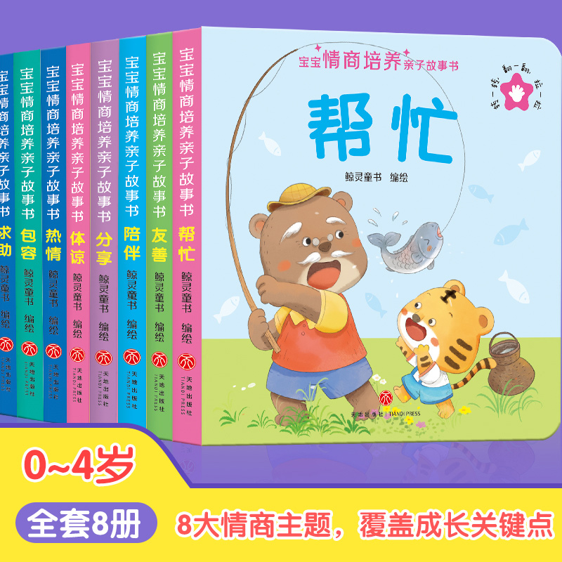 【抖音同款】宝宝情商培养亲子故事书 全套8册幼儿早教启蒙立体翻翻书2岁适合阅读看的图书3-6岁小中大班睡前故事书好习惯养成绘本