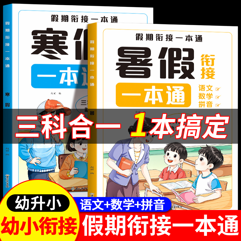 幼小衔接暑假作业一本通 幼儿园学前班大班中班拼音数学语言每日一练幼儿练习册全套幼小衔接寒假作业幼升小衔接教材全套一日一练