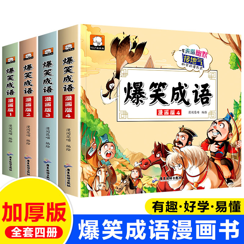 爆笑成语全套4册小学生漫画书
