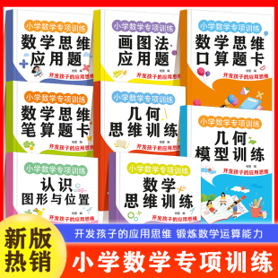 小学数学专项训练2025新款 3年级四五六年级数学思维训练母题画图法解应用题几何思维模型专项训练口算笔算应用题练习册