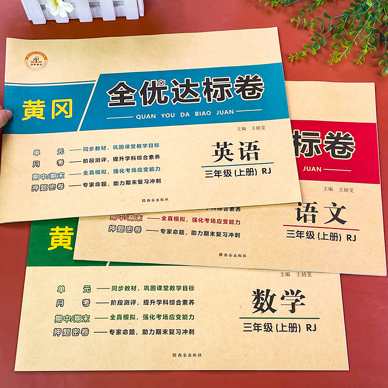 三年级上册语文数学试卷同步训练