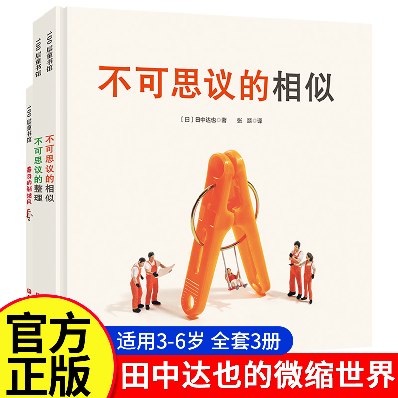 田中达也的微缩世界儿童绘本田中达也想象力微缩摄影精装绘本图画寿司的新披风不可思议的整理不可思议的相似日本脑洞之王绘本首秀