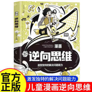 【抖音同款】漫画小学生逆向思维配图科学举例逆向思维小学生思维培养逻辑训练儿童提升思维能力课外阅读趣味校园漫画故事书绘本