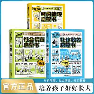 我能管好我自己中小学生课外阅读书 漫画时间管理启蒙书小学生时间管理自我管理社会情商礼仪教养管理儿童心理学漫画版 抖音同款