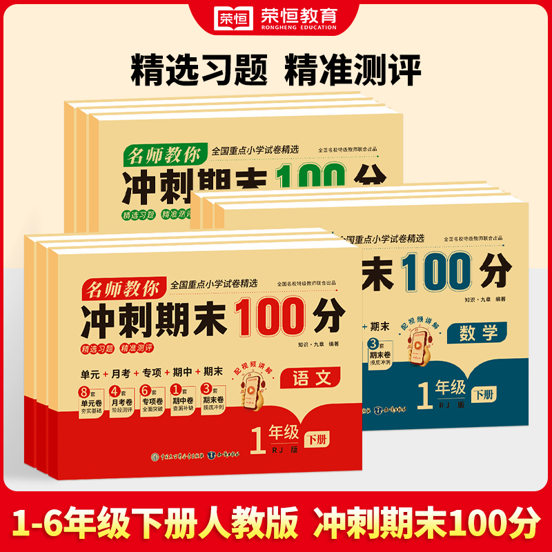 期末冲刺一百分一年级二年级三四五六年级上册下册试卷测试卷全套配套人教版语文数学英语小学同步练习册单元期中冲刺卷100分卷子