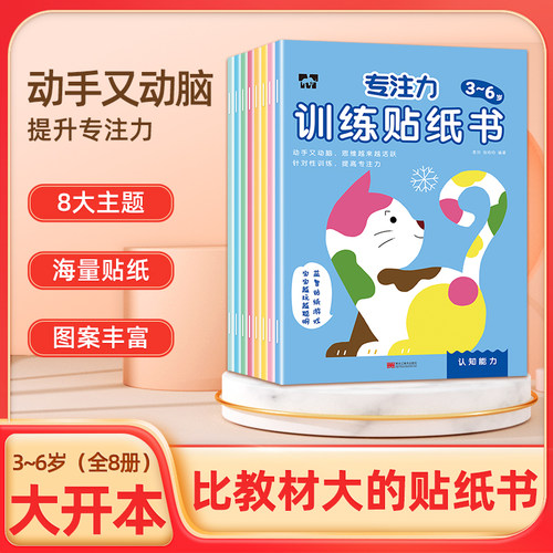 3-6岁专注力训练贴纸书