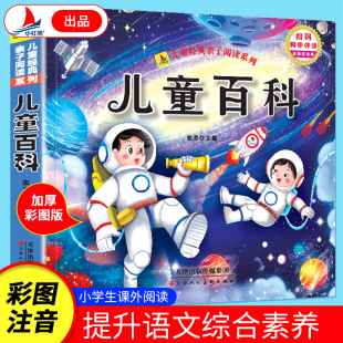 儿童百科全书彩图注音版 一二三年级阅读课外书必读老师推荐 12岁儿童科普读物天文地理动物人体科学百科全书小学生课外书籍 正版