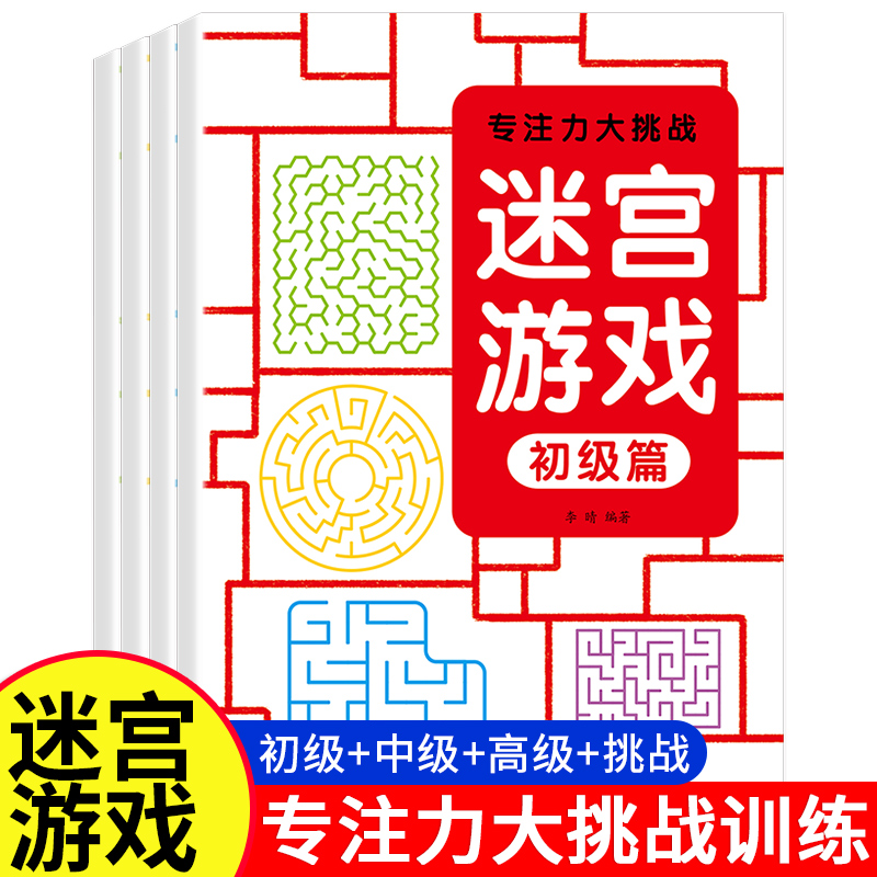 儿童迷宫书 3-6-7-8-10岁宝宝走迷宫游戏大冒险趣味迷宫专注力注意力训练玩具智力大挑战锻炼大脑思维左右脑开发益智游戏书