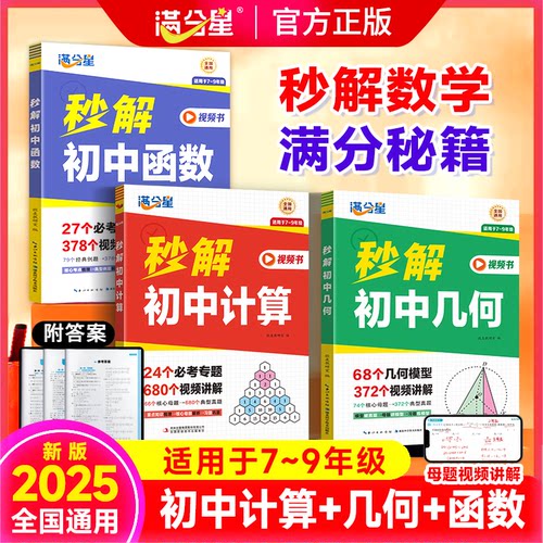 2025新版 满分星秒解初中数学计算 几何 函数 初中七八九年级数学强化训练与解题技巧视频讲解 妙解母题大全题型归纳必刷题练习册
