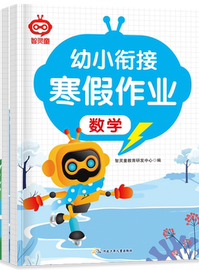 幼小衔接寒假作业教材全套