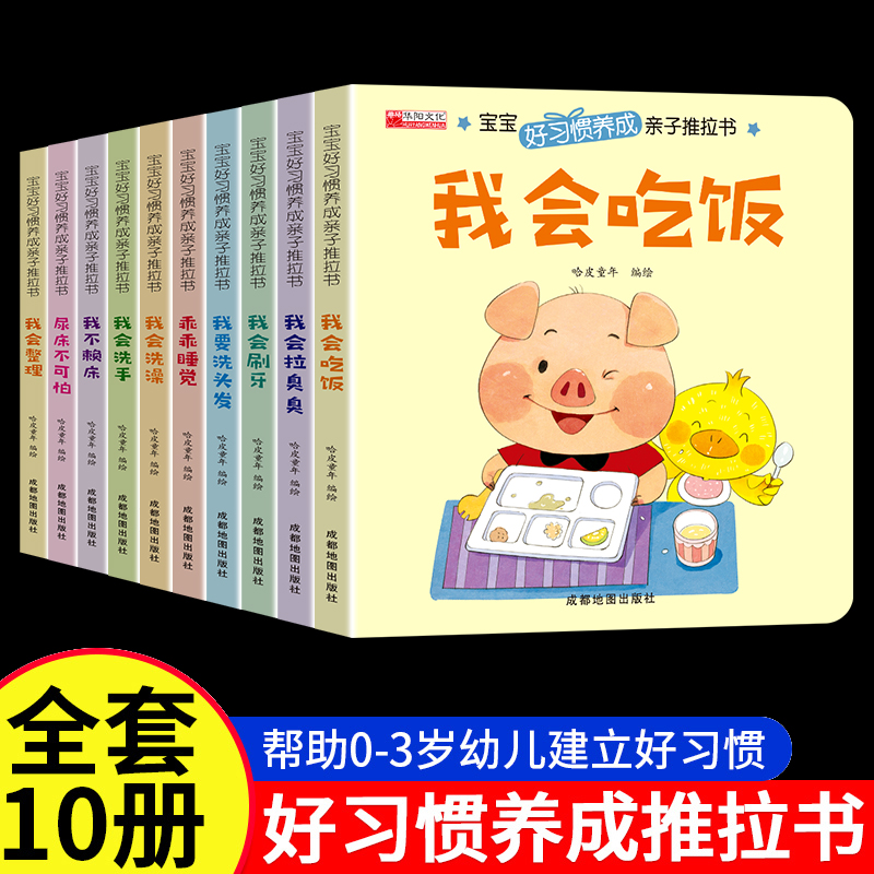 好习惯养成亲子推拉书【10册】