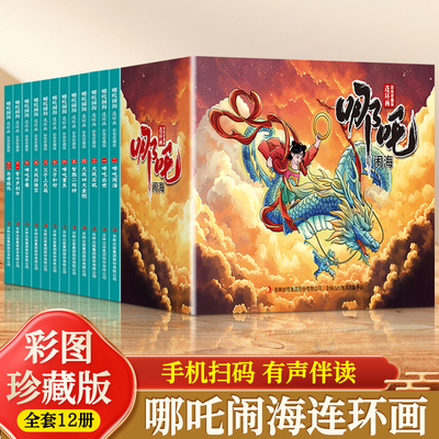 哪吒闹海连环画彩色珍藏版全套12册中国古代神话传说小学生漫画小人书有声伴读儿童睡前故事读物哪吒传奇故事儿童文学经典阅读书籍