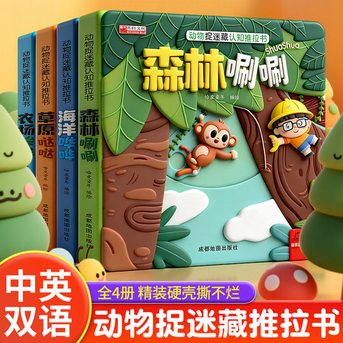 【抖音同款】动物捉迷藏认知推拉书中英双语动物儿童翻翻书幼儿早教书籍幼儿洞洞书婴儿早教益智0-6岁幼儿机关书加厚纸板趣味认知