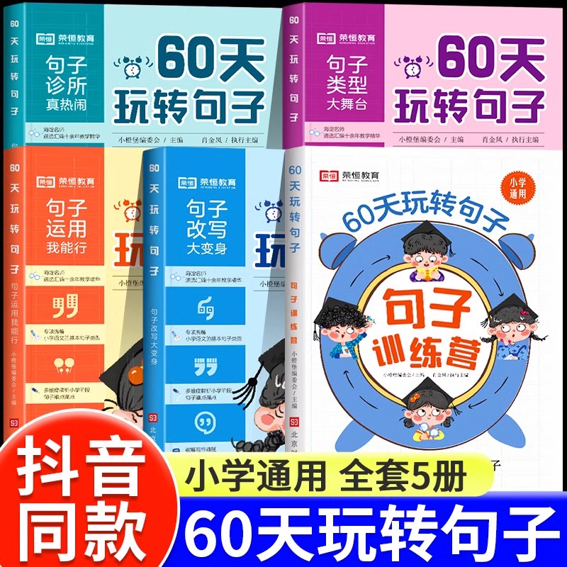 小学生句子专项训练60天玩转句子