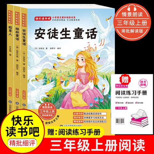 安徒生童话三年级上册快乐读书吧格林童话稻草人 小学生课外阅读书籍必读语文人教版教材配套阅读书目儿童文学经典课外读物