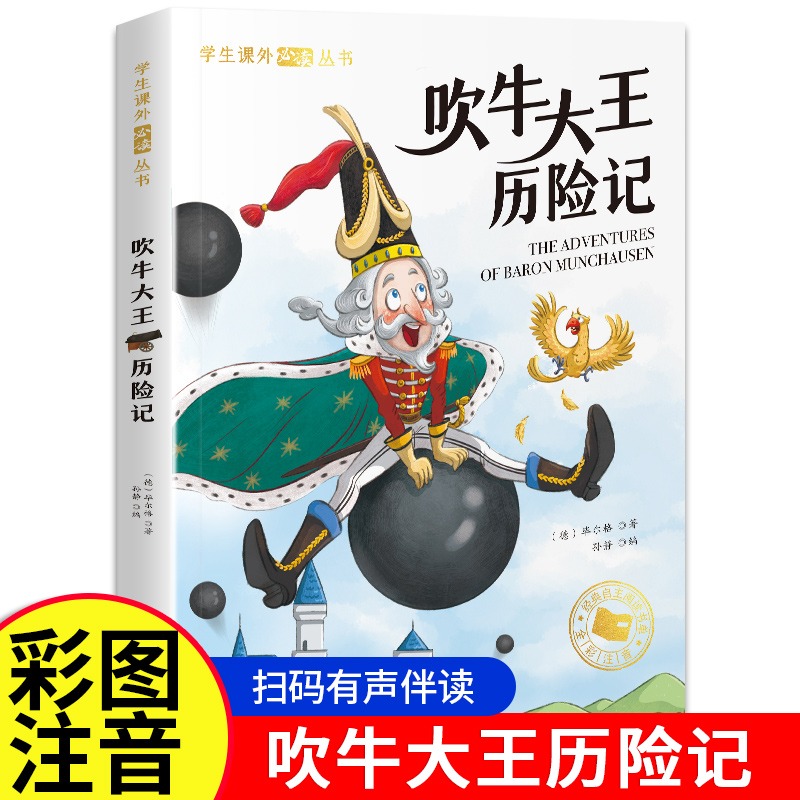 吹牛大王历险记正版书世界经典