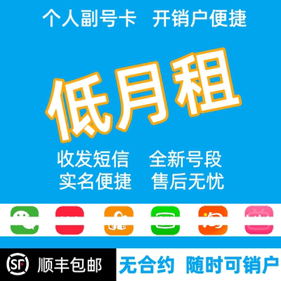 手机卡低月租电话卡注册vx威信小号小红书个人副号电话卡全国可用