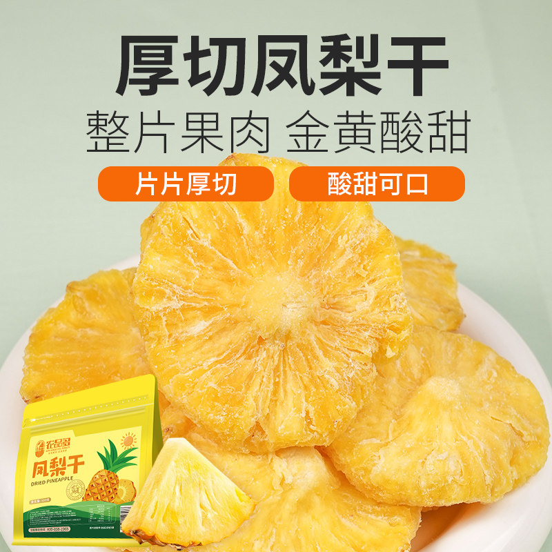 农品多菠萝圈果脯蜜饯水果干菠萝干片凤梨干休闲零食小吃烘焙商用