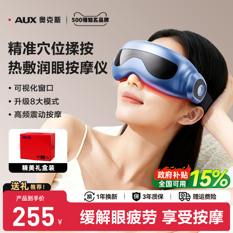 奥克斯眼部按摩仪缓解疲劳润眼护眼蒸汽热敷仪雾化充电款眼罩礼物