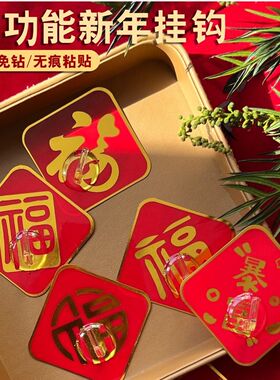 中国红色福字挂钩新年粘钩打孔无痕结婚钩子粘胶喜庆墙上宿舍强力