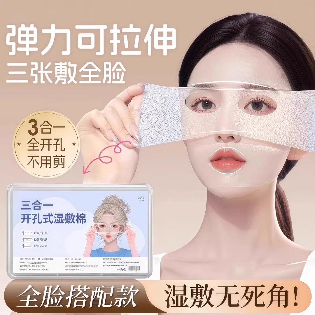 三合一开口湿敷棉可拉伸脸部敷脸专用面部开孔款撕拉水疗化妆棉片
