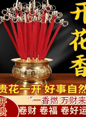 花开富贵香家用供香开花檀香无烟五路财神供香供佛招财莲花卷钱香