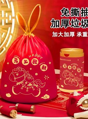 新年垃圾袋家用加厚手提式免撕大号抽绳超厚厨房用马年红色清洁袋
