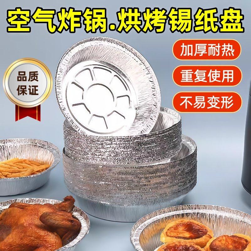 空气炸锅专用锡纸盘食品级家用加厚烧烤箱烘培锡箔盒重复用锡纸碗