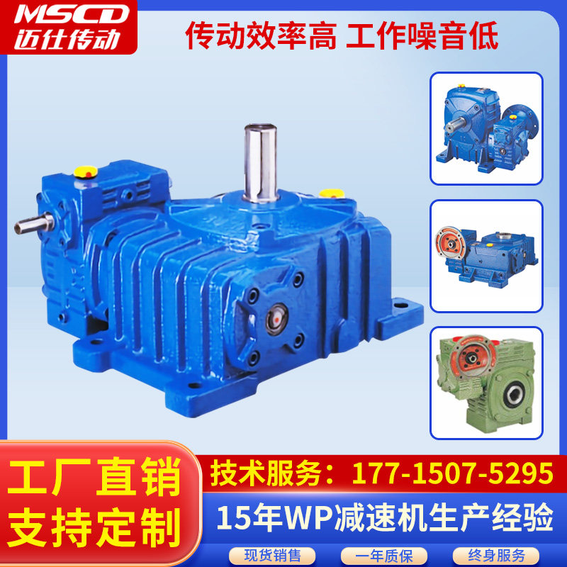迈仕WP系列蜗轮蜗杆减速机厂家
