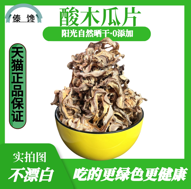 干酸木瓜片云南特产野生红花木瓜干片酸木瓜果泡酒泡水炖鸡做菜料