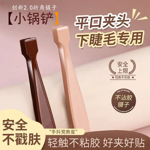 【小锅铲】不粘胶假睫毛镊子！创新折角设计假睫毛不粘胶新手推荐