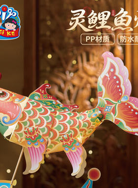 【寻合作】中秋节灵鲤鱼灯手工diy儿童材料幼儿园金鱼灯笼手提花
