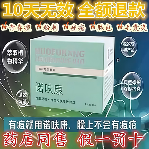 正品诺呋康中药去痘膏闭口粉刺痘印去豆豆学生青春痘痤疮痘坑修复