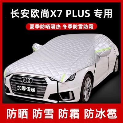 长安欧尚X7plus汽车车衣半罩防晒遮阳帘隔热半车罩加厚防冰雹车套