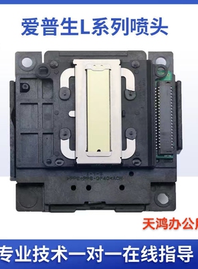 L301L360L310L565L455 爱普生原装L系列喷头兼容多样机型技术支持