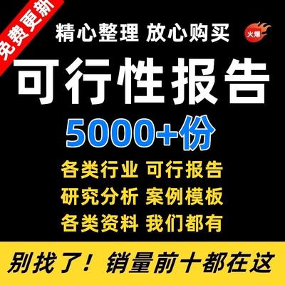 项目可行性研究分析报告案例品牌融资投资研究资料方案大全模板