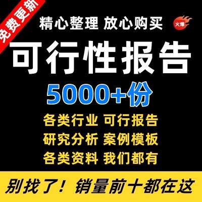 项目可行性研究分析报告案例品牌融资投资研究资料方案大全模板