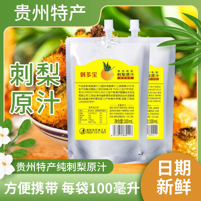 贵州刺多宝正品刺梨原液小袋装