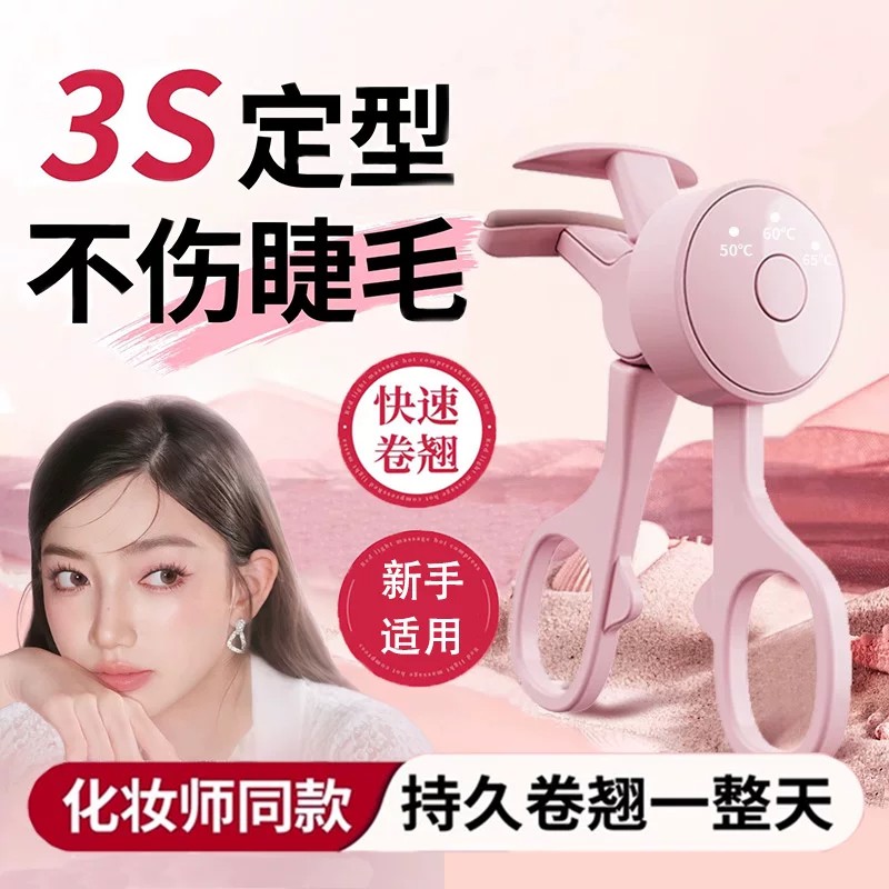 电热睫毛夹卷翘器快速卷翘3S定型