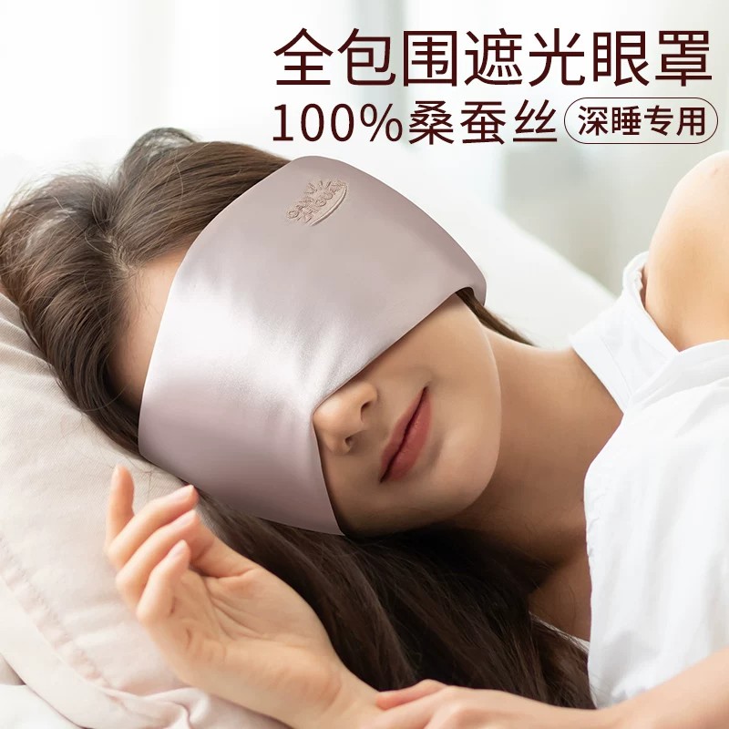 深睡真丝全包遮光透气眼罩桑蚕丝