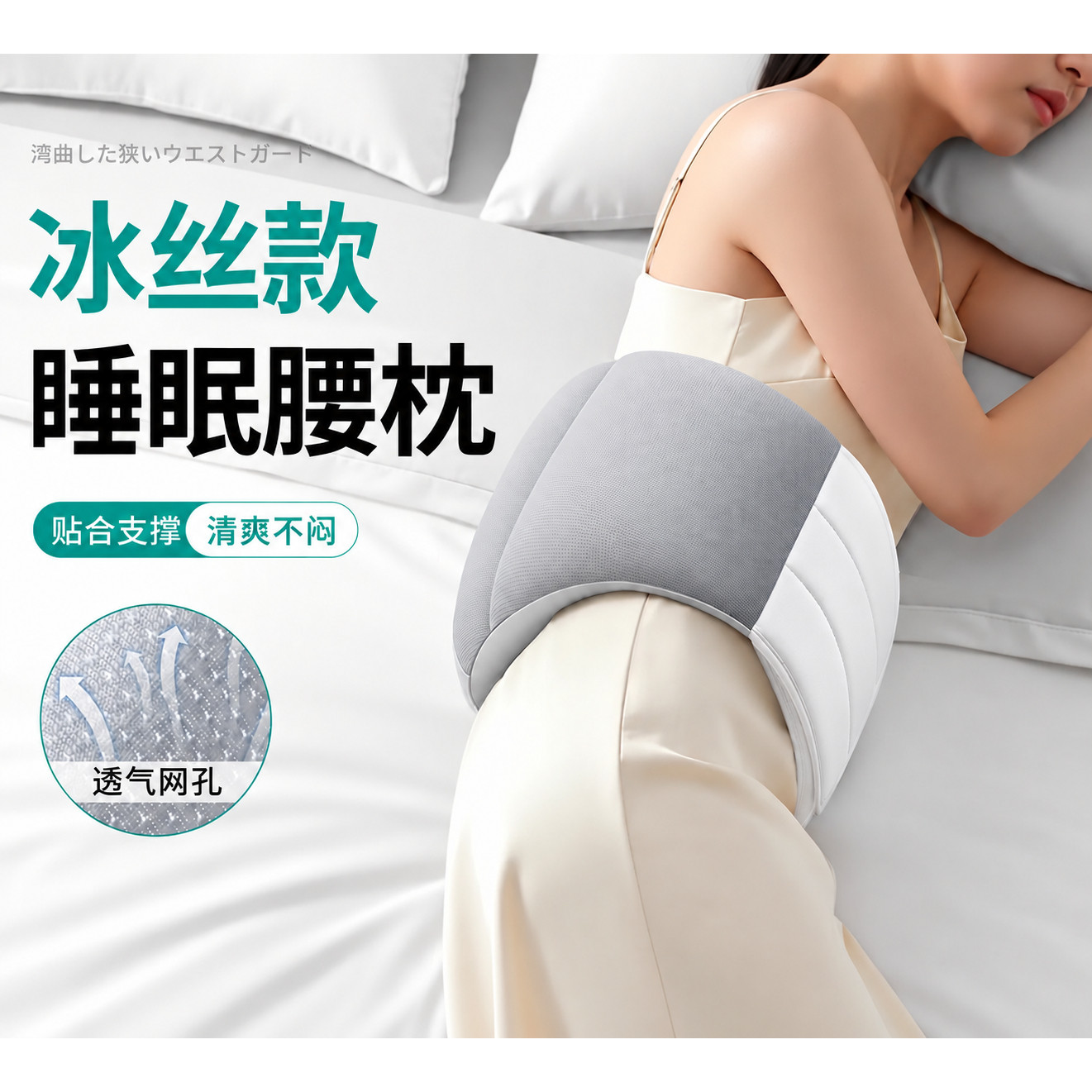 冰丝侧睡护腰支撑腰托透气网孔