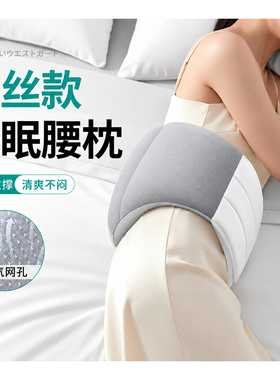 冰丝侧睡护腰支撑腰托透气网孔