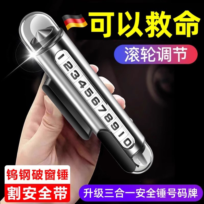 德国2026新款车载临时挪车电话牌高级感停车号码牌手机留号破窗器