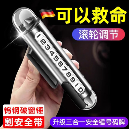 德国2026新款车载临时挪车电话牌高级感停车号码牌手机留号破窗器